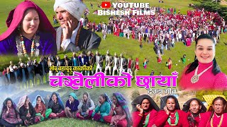 New Deuda Song 2024  चंखेलीकाे छाँया  CHANKHELIKO CHHAYAN By Gor Bahadur KarkiJayanti Shahi [upl. by Rus]