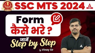 SSC MTS Form Fill Up 2024  SSC MTS Form Kaise Bhare SSC MTS Form Fill Up 2024 Step by Step [upl. by Henigman]