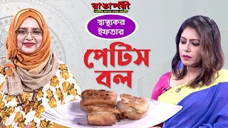 পেটিস বল l Petis Ball l ঝটপট রান্না রেসিপি l Iftar Recipe l রাঙাপরী মেহেদী স্বাস্থ্যকর ইফতার [upl. by Marcie179]