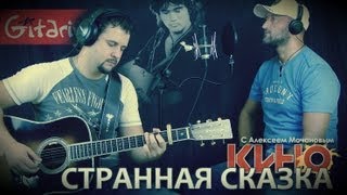 Странная сказка  Кино В Цой  Гитарин [upl. by Nerfe]