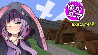 【Minecraft】～ゆかこま～ ゆかりお姉ちゃんのコマンド解説 6 execute [upl. by Eniamor]