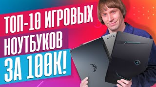 Лучшие ИГРОВЫЕ ноутбуки за 100К прямо сейчас [upl. by Alcine]