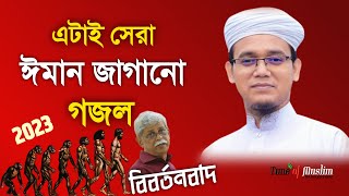 সেরা ঈমান জাগানো গজল ২০২৩  Kalarab Gojol  Islamic Song  New Ghazal 2023  Islamic Song  Gazal [upl. by Molli607]