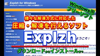 【 おすすめフリーソフト 】 Explzh 様々な解凍方式に対応した、圧縮・解凍を行えるソフト ｜ 隣のパソコン屋さん PCソフト フリーソフト [upl. by Remas]