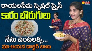 Amma Chethi Vanta Bhargavi Snacks and Talks  రాయలసీమ స్పైసీ స్నాక్స్  Sakshi TV Entertainment [upl. by Lamond]