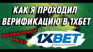 ВЕРИФИКАЦИЯ 1ХБЕТ ИЛИ БЕГИ ОТ ТУДА [upl. by Anatniuq]