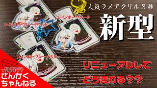 レインボーフレークラメアクリルがリニューアル！ アクキー アクスタ オリジナルグッズ [upl. by Notlad]