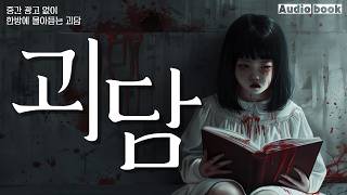 자면서 듣는 무서운 이야기｜중간광고 X｜1시간｜공포라디오 하조 [upl. by Adila120]