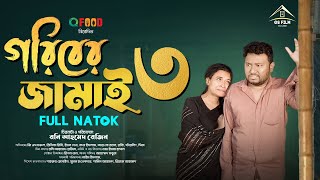 Goriber Jamai 3  গরিবের জামাই ৩ Full Natok GS Film  GS CHANCHAL  Ridhi  Bangla Natok 2024 [upl. by Esined932]