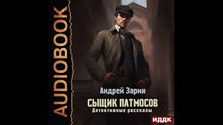 2004475 Аудиокнига Зарин Андрей quotСыщик Патмосов Детективные рассказыquot [upl. by Aloin]