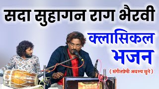 सदा सुहागन राग भैरवी मे अद्भुत गायन ओर ढोलक वादन।।नंदलाल जी भाट।।सलमान बाजवास।।Raag Bhairavi Bhajan [upl. by Bone]