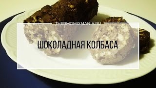 Рецепт Термомикс Шоколадная колбаса [upl. by Leugimsiul]