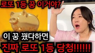 로또 1등 당첨자들의 기막힌 꿈 이 꿈 꾸면 당장 로또부터 사세요 잘되면 조상 인천 일등공신 01058279954 유명한점집 용한점집 운플러스 [upl. by Derril]