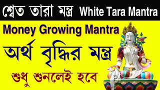 Powerful White Tara Mantra II মন্ত্র শুনার সময় যা চাইবেন তাই পাবেন II janaojanaupay [upl. by Anwahsal668]