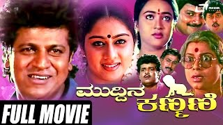 Muddina Kanmani – ಮುದ್ದಿನ ಕಣ್ಮಣಿ  Kannada Full Movie  FEAT Shivarajkumar Saikumar [upl. by Daveda]