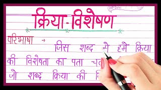 क्रिया विशेषण किसे कहते हैं  Kriya Visheshan ki paribhasha [upl. by Lemaceon]