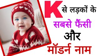 k लेटर से लड़को के बिलकुल नए व फैंसी नाम baby boy names starting with k boys name [upl. by Aleahs]