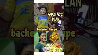 ବାପା ଝିଅ Plan😡 Bachelor special curry Recipe [upl. by Nonnairb]