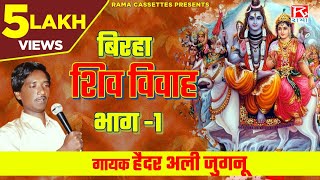 बिरहा शिव विवाह भाग 1 Birha Shiv Vivah Vol1  Bhojpuri  भोजपुरी  Purvanchali  Haider Ali Jugnu [upl. by Auburta91]