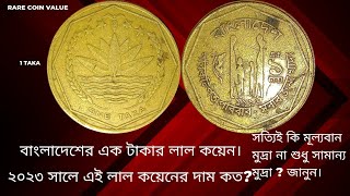 লাল কয়েন এর বর্তমান মূল্য কত জানুন  Bangladeshi Red Coin  Lal coin  OLD COIN COLLECTOR [upl. by Irwin]