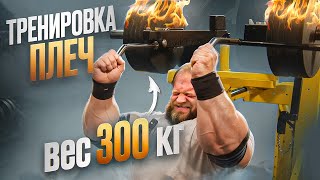 СМАЕВ АНДРЕЙ ПОЯСНИЛ КАК НАКАЧАТЬ ОГРОМНЫЕ ПЛЕЧИ  ЖИМ НА ПЛЕЧИ 300КГ [upl. by Gustafson]