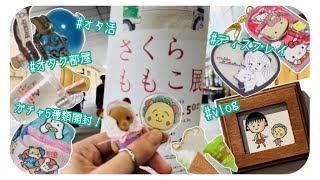 【vlog】さくらももこ展前期森アーツセンターギャラリーガチャ5種類開封収納ディスプレイ【購入品オタ活オタク部屋】 [upl. by Sadler377]