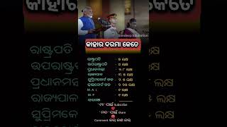 ଭାରତ ର ମନ୍ତ୍ରୀ ମାନଙ୍କର ଦରମା କେତେ🤔What is the salary of ministers of India shorts educational gk [upl. by Anselmo]