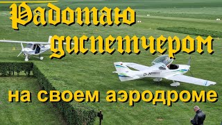 🛩️ Работаю авиадиспетчером на своем аэродроме [upl. by Aniger]