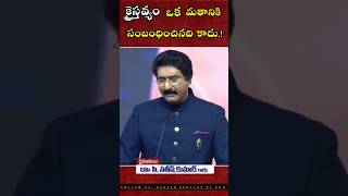 క్రైస్తవ్యం అంటే ఒక మతం కాదు short message by Drpsatishkumar garu [upl. by Wakerly609]