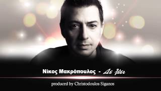 Νίκος Μακρόπουλος  Δε λέει  Nikos Makropoulos  De leei  Official Audio Release No Spot [upl. by Ebehp621]