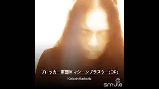 Harlock  Blocker Gundan IV Machine Blaster ブロッカー軍団IVマシーンブラスター OpeningOP Theme Smule Cover [upl. by Strohben]