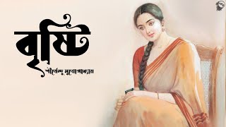 বৃষ্টি । শীর্ষেন্দু মুখোপাধ্যায় । Brishti  Shirshendu Mukhopadhyay  Bengali Story  Golper Sur [upl. by Atteiram158]