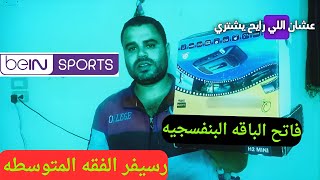 أفضل رسيفر من الفئة المتوسطة لفتح الباقة البنفسجية – مواصفات رائعة وسعر معقول [upl. by Beattie]