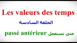 الدرس الثمانون Les valeurs des temps 6 Le Passé antérieur [upl. by Meeharb]