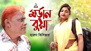 Harun Kisinger  Modern Bua  মর্ডান বুয়া  Bangla Koutuk 2019  Official Comedy  Sangeeta [upl. by Hoi]