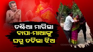 Daughter throws out parents out of house in Athagarh [upl. by Norb]