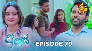 Ahas  අහස්  Episode 79  20241219  Hiru TV [upl. by Comras5]