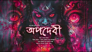 অপদেবী ভয়ের গল্প  mhstation  Sayak Aman  Horror Thriller  Rajeswari Sur [upl. by Aihtak]