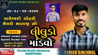 Navakuna Gam Live  Ashish Rinchol  Mataji No Liludo Mandvokhodalstudionavakuna [upl. by Drucie474]