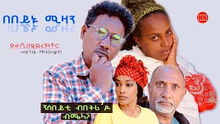 ህድሞና  በበይኑ ሚዛን ብ ዘወንጌል ተኽለ ዘዊት  Bebeynu Mizan by ZEWIT  New Eritrean Drama 2024 [upl. by Murtagh22]