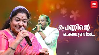 പെണ്ണിന്റെ ചെഞ്ചുണ്ടിൽ  K S Chithra  K K Nishad  Chithra Poornima [upl. by Ivy]