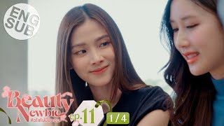 Eng Sub Beauty Newbie หัวใจไม่มีปลอม  EP11 14 [upl. by Estren]