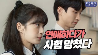 고3이 연애하면 생기는 일 무물쭈물 EP11｜웹드라마 수능 공부 연애 병행 [upl. by Marcoux493]