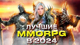 ТОП 15 САМЫХ АКТУАЛЬНЫХ ММОРПГ НА ПК В 2024 ГОДУ [upl. by Dowzall]