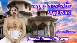 অনুকূল নামে তে কি যাদু মাখারে।।Anukul Thakur Hit Song।।Anukul Name Te Ki Jadu Makhare।। [upl. by Atinuhs]