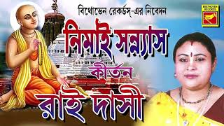 লীলাকীর্তন  নিমাই সন্ন্যাস  NEMAI SANNYAS  RAI DASI  LILAKIRTAN  BENGALI DEVOTIONAL [upl. by Anuahsat]