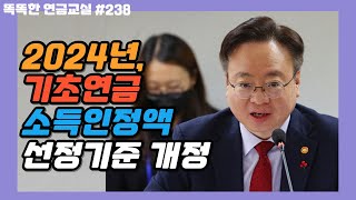 분석 2024년 기초연금 소득인정액 선정기준 개정 [upl. by Amek]