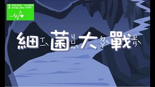 【SDG 3 良好健康與福祉】兒童生活教育動畫一國語版 10 細菌大戰 [upl. by Rinum]