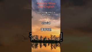 24년 고3 9월 모의고사 영어 24번 수능모의고사 영어단어 수능영어 모의고사영어 고등학교영어 고1영어 고2영어 고3영어 [upl. by Tomlinson407]