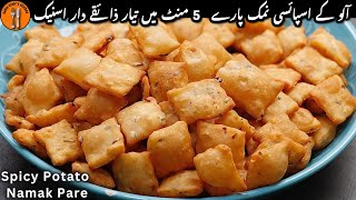 Aloo ke Spicy Namak Pare Recipe  Namak Para Kaise Banate Hain  Evenig Snack Sadia Uzairs Kitchen [upl. by Landel856]